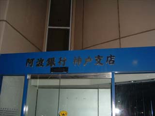 阿波銀行の侵略w